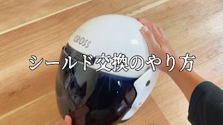 リード工業バイク用ヘルメットCR-720 / APRET シールドの交換方法