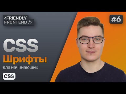 CSS шрифты — способы подключения, правило font-face, свойство font и другие параметры