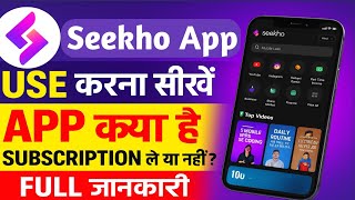 Seekho App Kya Hai | Seekho App Kaise Use Kare | Seekho App Review | Seekho