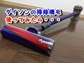 ダイソンのコードレス掃除機！選んだdyson v6 fluffyの性能とは！