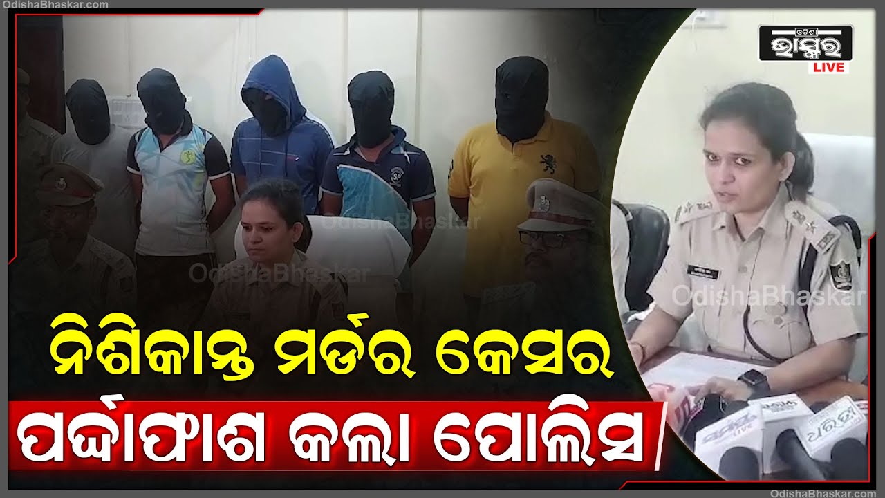 କିଭଳି ସମସ୍ତ ଅଭିଯୁକ୍ତ ମିଶି କରିଥିଲେ ନିଶିକାନ୍ତଙ୍କୁ ମର୍ଡର, ସମ୍ପୂର୍ଣ୍ଣ ତଥ୍ୟ ଦେଲେ ଏସିପି ସାଗରିକା ନାଥ |
