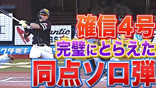 【完璧に捉えた】中村晃『今季4号ソロ弾ですぐさま同点に追いつく』