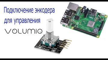 Подключение энкодера к Rasberry Pi Volumio