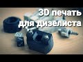3D печать для дизелиста