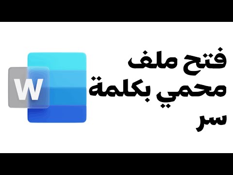 كيف افتح ملف وورد محمي بكلمة سر