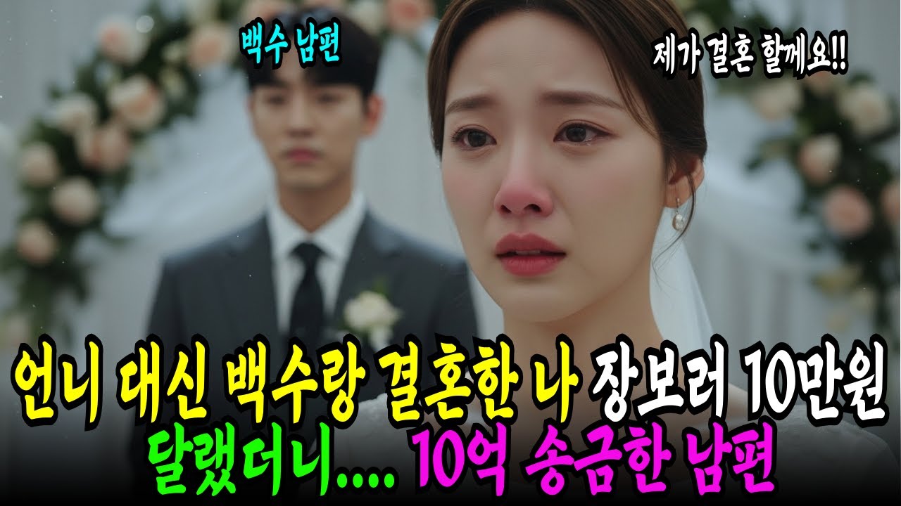 십만 원 대신 ‘10억’을 송금한 남편… 그날 이후 드러난 진짜 얼굴 | 오디오북 | 시니어사연 | 감동사연