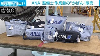 ANA整備士が着用の作業着　廃棄せず“かばん”作り販売(2022年6月1日)