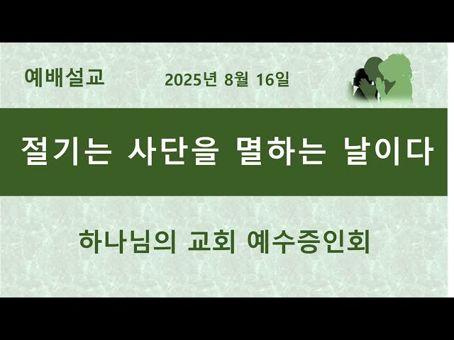 절기는 사단을 멸하는 날이다 (God's Feasts Destroy Satan)