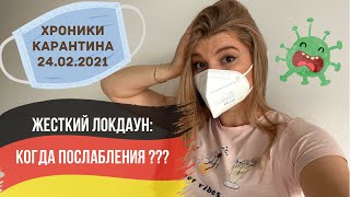 🇩🇪 Германия - жесткий локдаун | Когда послабления? Правительство дарит FFP2 маски? | 24.02.2021