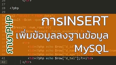 สอนเขียนภาษาPHP EP2 การINSERT INTO เพิ่มข้อมูลลงฐานข้อมูล MySQL แบบใครๆก็เขียนได้