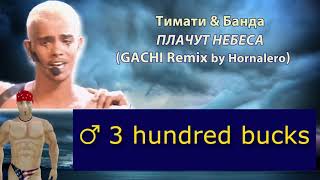 Тимати feat Banda - Плачут небеса (Gachi Remix) Right version by Hornalero