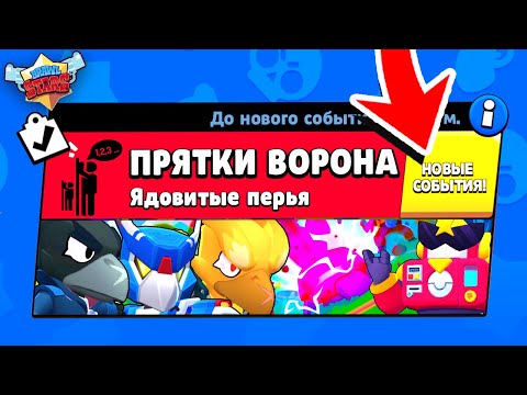 Видео: ПРЯТКИ ВОРОНА! НОВЫЙ МИНИ РЕЖИМ BRAWL STARS (КОНЦЕПТ)