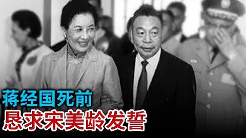 蒋经国去世前 恳求宋美龄发誓 不准任何蒋家后人参与政坛 宋美龄不信邪 导致4个孙子相继亡故【奇闻天下】 - 天天要闻