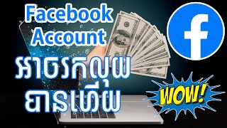 របៀបរកលុយក្នុង Facebook Account- Facebook Account អាចរកលុយបាន- How to make money on Facebook account