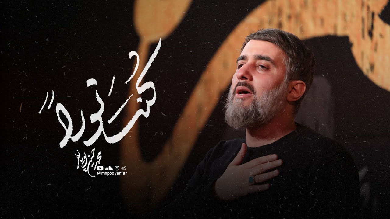 ⁣محمدحسین پویانفر، کنت نورا فی الاصلاب الشامخه | Mohammad Hussein Pouyanfar