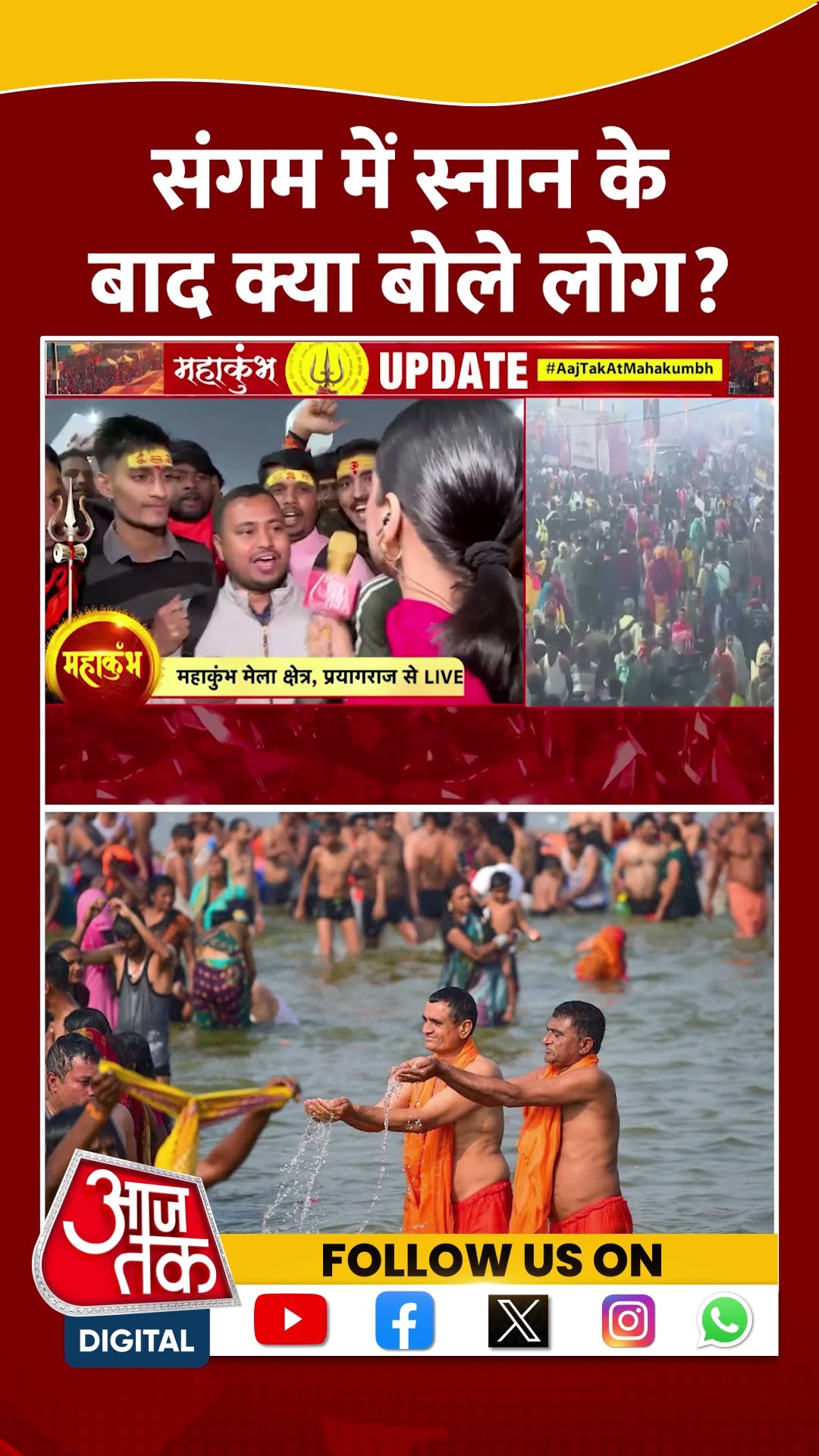 Mahakumbh News Updates: संगम में स्नान के बाद क्या बोले लोग? | #shortsviral #shorts