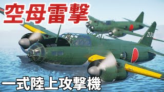 【WarThunder 短編】陸攻雷撃隊