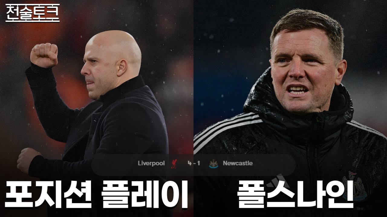 리버풀이 뉴캐슬을 무너뜨린 진짜 방법
