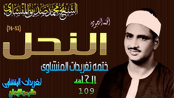 سوره النحل 51*74 الشيخ محمد صديق المنشاوى رائعه جدا الحلقه 109(المصحف المجود)