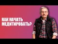 Как начать медитировать? Валентин Ковалев