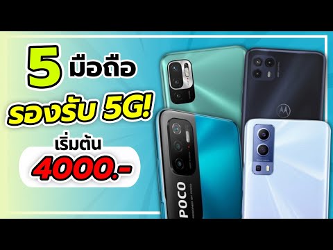 รวมมือถือ 5G "ที่ถูกที่สุด!!" ปลายปี 2021