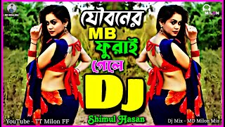 Jouboner MB tomar furiye gele dj | যৌবনের এমবি ফুরাইয়া গেলে Dj | Dj Baul Gan | Dj Milon