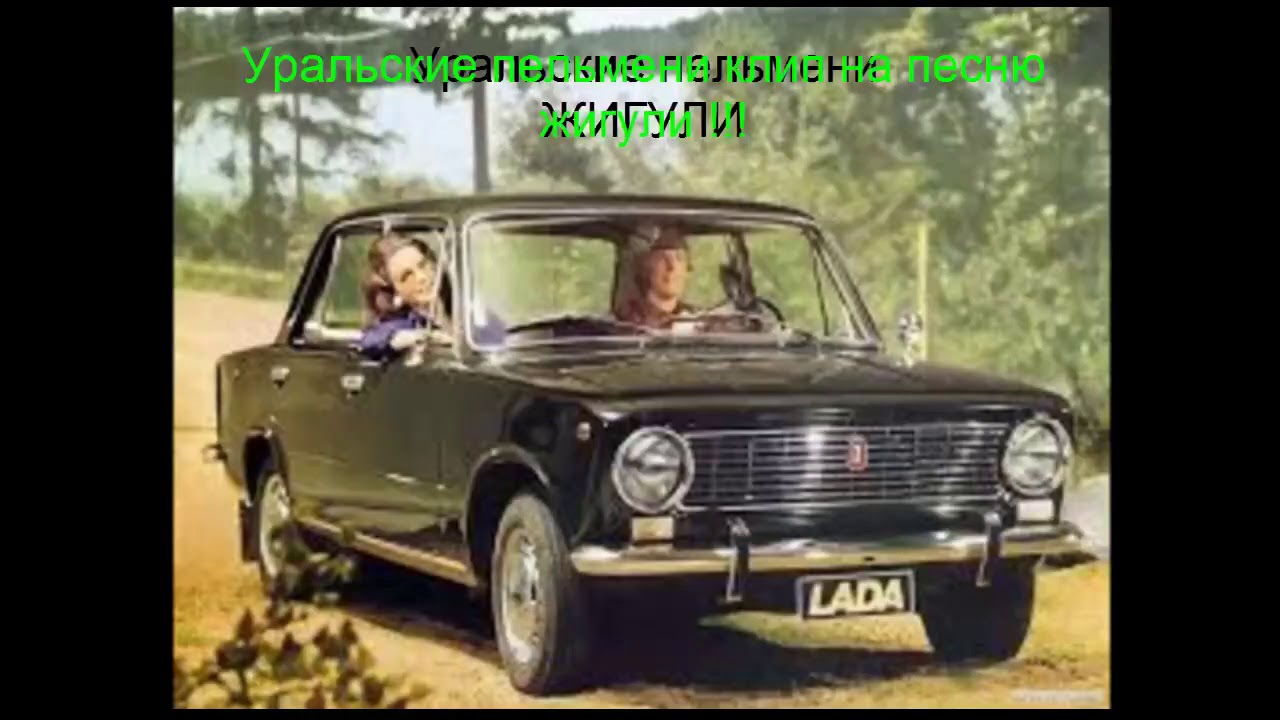 Жигули и бмв