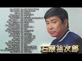 【Yujiro Ishihara】 石原裕次郎 全50曲 Vol.30