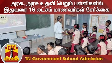 அரசு, அரசு உதவி பெறும் பள்ளிகளில் இதுவரை 16 லட்சம் மாணவர்கள் சேர்க்கை| Government Schools| Admission