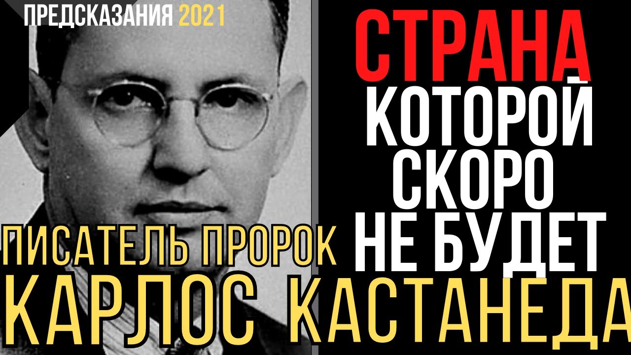 Предсказание писателей. Дэвид Кастанеда 2020.