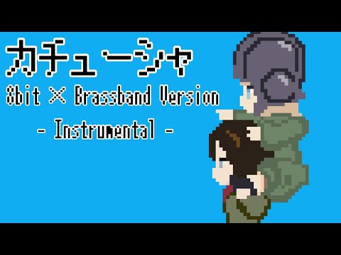 ガルパン カチューシャ Instrumental 8bit Brassband