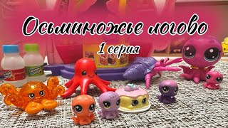 ОСЬМИНОЖЬЕ ЛОГОВО 1 серия | мультфильм