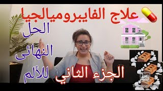 اخيرااا علاج الفايبروميالجيا متلازمة الألم العضلي الليفي Fibromyalgia  ( الجزء الثاني )