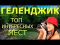 Геленджик 2020! Достопримечательности ГЕЛЕНДЖИКА! Что Посмотреть в ГЕЛЕНДЖИКЕ за 1 День?