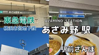 【駅前さんぽ】あざみ野駅周辺をさんぽ