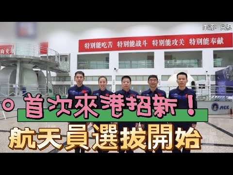 本港載荷專家招募10·6展開　要求博士學歷及3年專業經驗