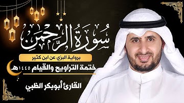 سورة الرحمن  كاملة || برواية البزي عن ابن كثير || ختمة التراويح والقيام 1445ه || أبوبكر الظبي