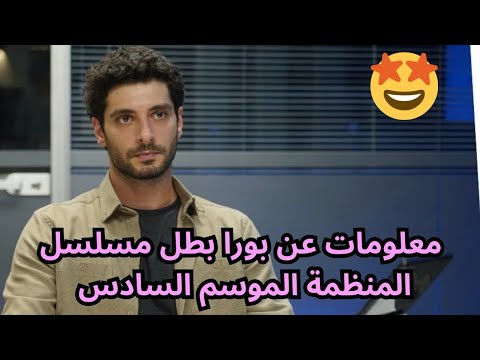 مسلسل المنظمة الحلقة 151 معلومات عن بورا بطل مسلسل المنظمة الموسم السادس 