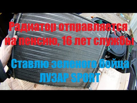 Замена радиатора Славута/Таврия