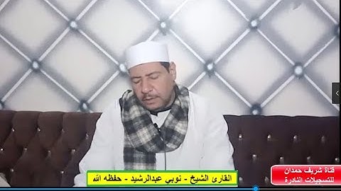 تلاوة من سورة الفتح - للقارئ الشيخ - نوبي عبدالرشيد - نزالي جانوب 8-12-2024