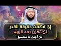 روووعة إذا فهمت القدر لن تعرف للحزن طريق ا من أجمل المحاضرات للشيخ مشاري الخراز 