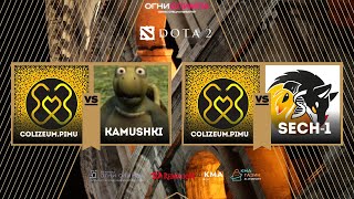 Огни Олимпа | Dota 2 | Групповая стадия | Colizeum PIMU vs Sech - 1/KAMUSHKI