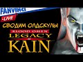 СВОДИМ ОЛДСКУЛЫ ❗ Blood Omen: Legacy of Kain