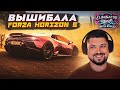 ВЫШИБАЛА В FORZA HORIZON 5 ФЕВРАЛЬСКОЕ ОБНОВЛЕНИЕ