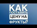 Как формируется цена на фрукты и овощи.