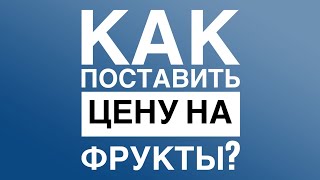 Как формируется цена на фрукты и овощи.