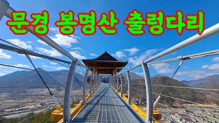 문경 봉명산 출렁다리