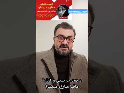محمد جرجندی شلیک به سر مار یا لاس زدن با مافیا محمد جرجندی