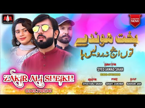 Bakhat Hondy | Zakir Ali Sheikh New Punjabi Saraiki Song 2022