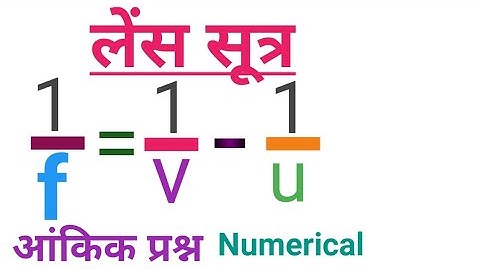 लेंस सूत्र व लेंस से सम्बन्धित आंकिक प्रश्न/lens formulas and numericals/ hindi/vigyan4u-DKCarpenter